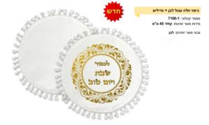 הדפסה אישית כיסוי חלה עגול