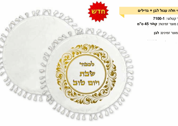הדפסה אישית כיסוי חלה עגול