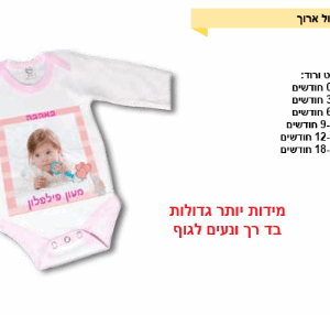 בגד גוף לתינוק שרוול ארוך
