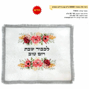 כיסוי חלה 50-60 עם גדילים מכסף