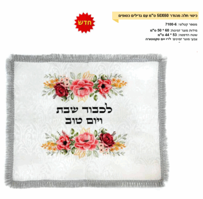 כיסוי חלה 50-60 עם גדילים מכסף