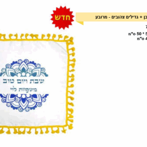 כיסוי חלה לבן מרובע גדילים צהובים מרובע