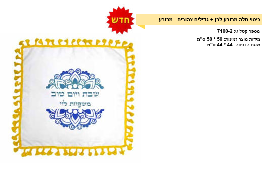 כיסוי חלה לבן מרובע גדילים צהובים מרובע