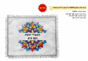 כיסוי חלה מרובע לבן 40-50 גדילים כסף