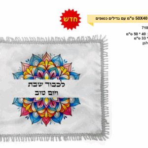 כיסוי חלה מרובע לבן 40-50 גדילים כסף