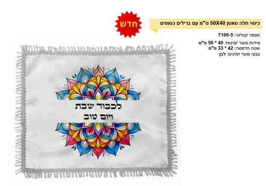 כיסוי חלה מרובע לבן 40-50 גדילים כסף