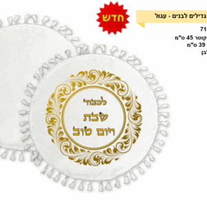 כיסוי חלה לבן וגדילים לבנים עגול