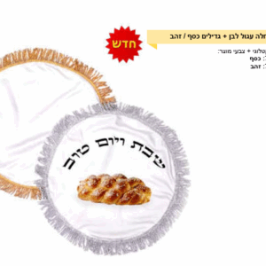 כיסוי חלה עגול לבן גדילים כסף זהב