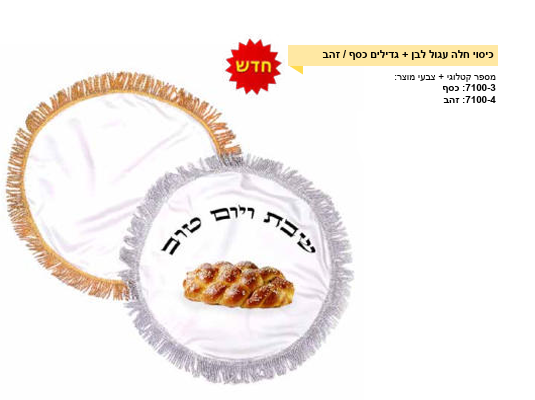 כיסוי חלה עגול לבן גדילים כסף זהב