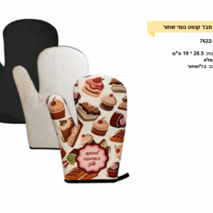 כפפות מטבח קנווס שחורה לבן עם גומי שחור הדפסה אישית