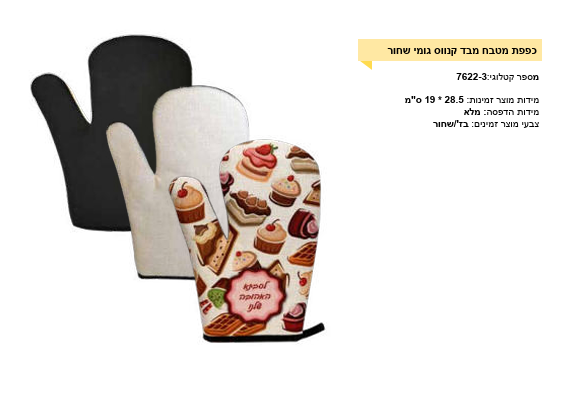 כפפות מטבח קנווס שחורה לבן עם גומי שחור הדפסה אישית