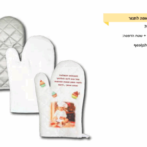 כפפות מטבח כסופה הדפסה אישית