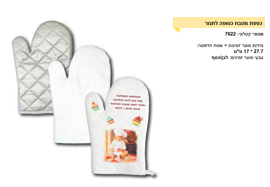 כפפות מטבח כסופה הדפסה אישית