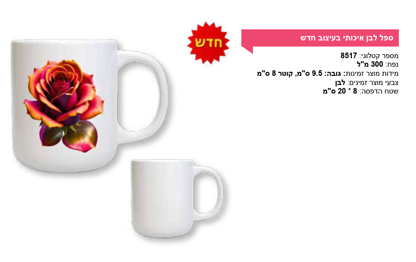 ספל לבן איכותי בעיצוב חדש