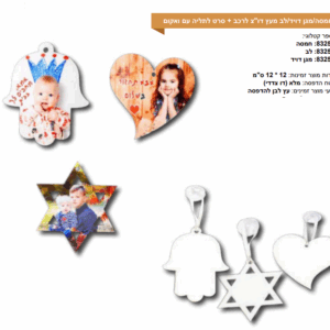 חמסה מגן דוד לב מעץ לרכב