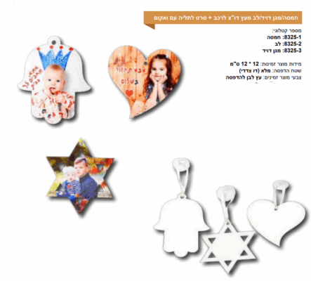 חמסה מגן דוד לב מעץ לרכב