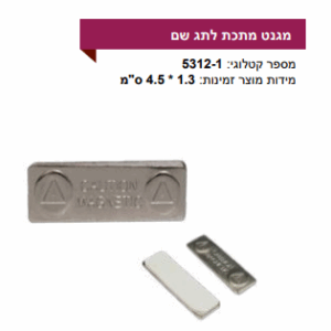 מגנט מתכת לתג שם