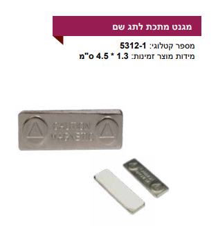 מגנט מתכת לתג שם