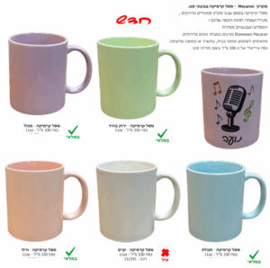 מקרון - Macaron ספל קרמיקה צבעוני מט עם הדפס אישי