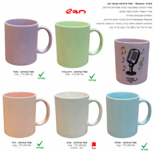 מקרון - Macaron ספל קרמיקה צבעוני מט עם הדפס אישי