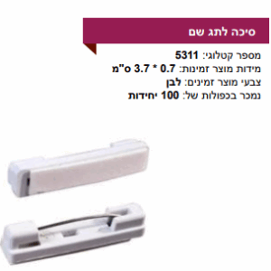 סיכה לתג שם