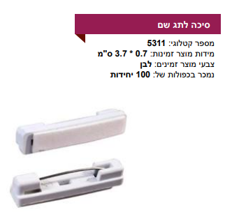 סיכה לתג שם