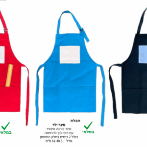 סינר כותנה לילד עם כיס להדפסה