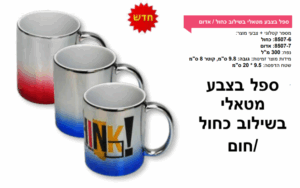 ספל בצבע מטאלי