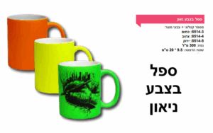 ספל בצבע ניאון