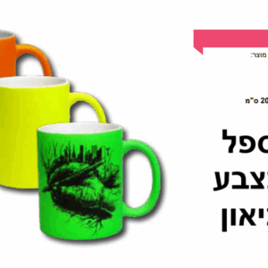 ספל בצבע ניאון