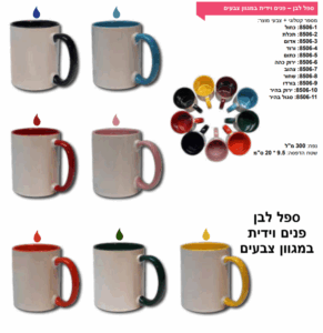 ספל לבן פנים וידית במגוון צבעים