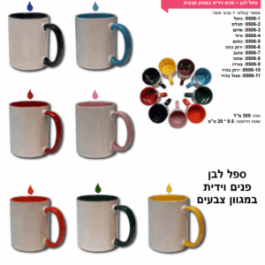 ספל לבן פנים וידית במגוון צבעים