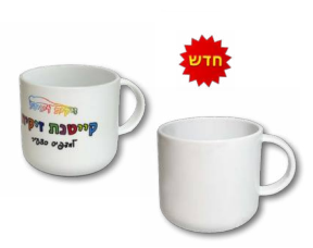 ספל פלסטיק לבן קטן לילדים