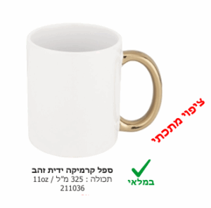 ספל קרמיקה ידית זהב עם הדפס אישי