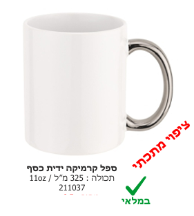 ספל קרמיקה ידית כסף עם הדפס אישי
