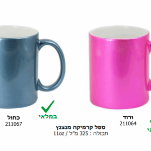 ספל קרמיקה מנצנץ הדפסה אישית