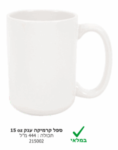 ספל קרמיקה ענק עם הדפס אישי