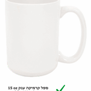 ספל קרמיקה ענק עם הדפס אישי