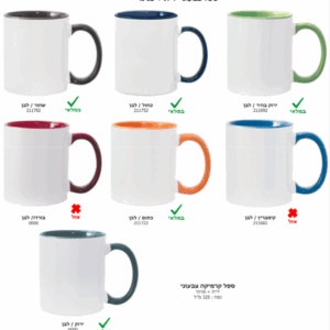 ספל קרמיקה צבעוני ידית ופנימי עם הדפס אישי