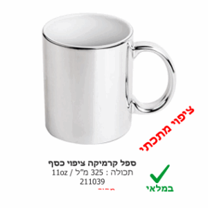 ספל קרמיקה ציפוי כסף עם הדפס אישי