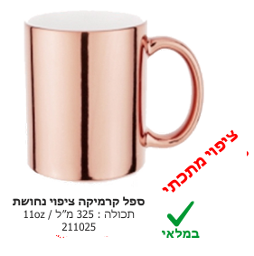 ספל קרמיקה ציפוי נחושת עם הדפס אישי