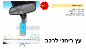 עץ ריחני לרכב