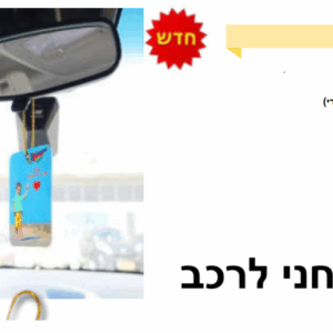 עץ ריחני לרכב