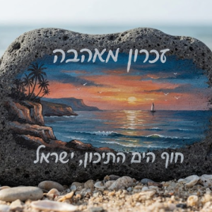 אבן בזלת עם נוף ים
