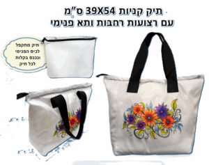 תיק קניות עם רצועות רחבות