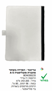 טריאנד - הפרדה בשחור מחברת סובלימציה -5A