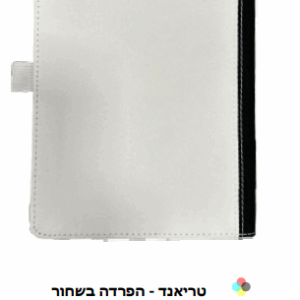 טריאנד - הפרדה בשחור מחברת סובלימציה -5A