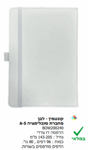 קונטמין לבן מחברת סובלימציה A5