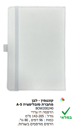 קונטמין לבן מחברת סובלימציה A5