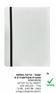 שמוני - כריכה נשלפת מחברת סובלימציה -5A